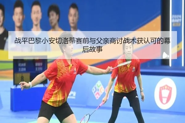 战平巴黎小安切洛蒂赛前与父亲商讨战术获认可的幕后故事